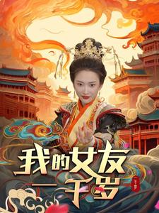 电影：我的女友一千岁