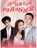 电影：渣男虐我千百遍，转身我就嫁初恋