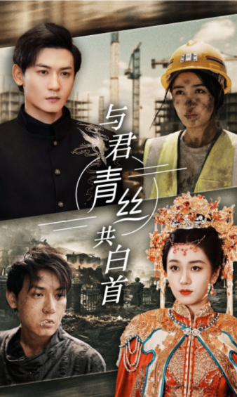 电影：与君青丝共白首