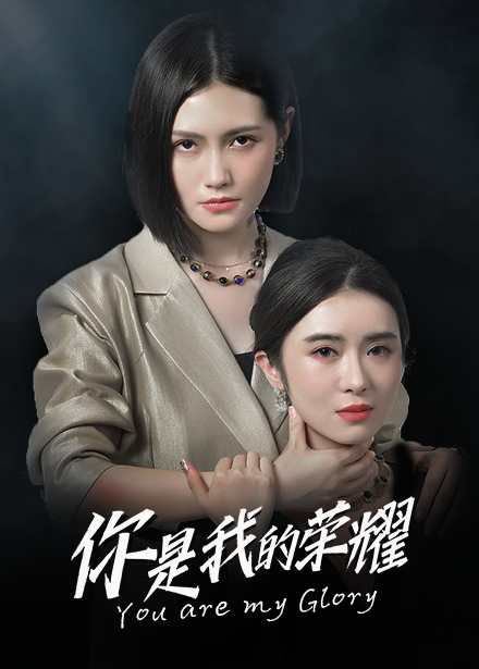 电影：你是我的荣耀短剧