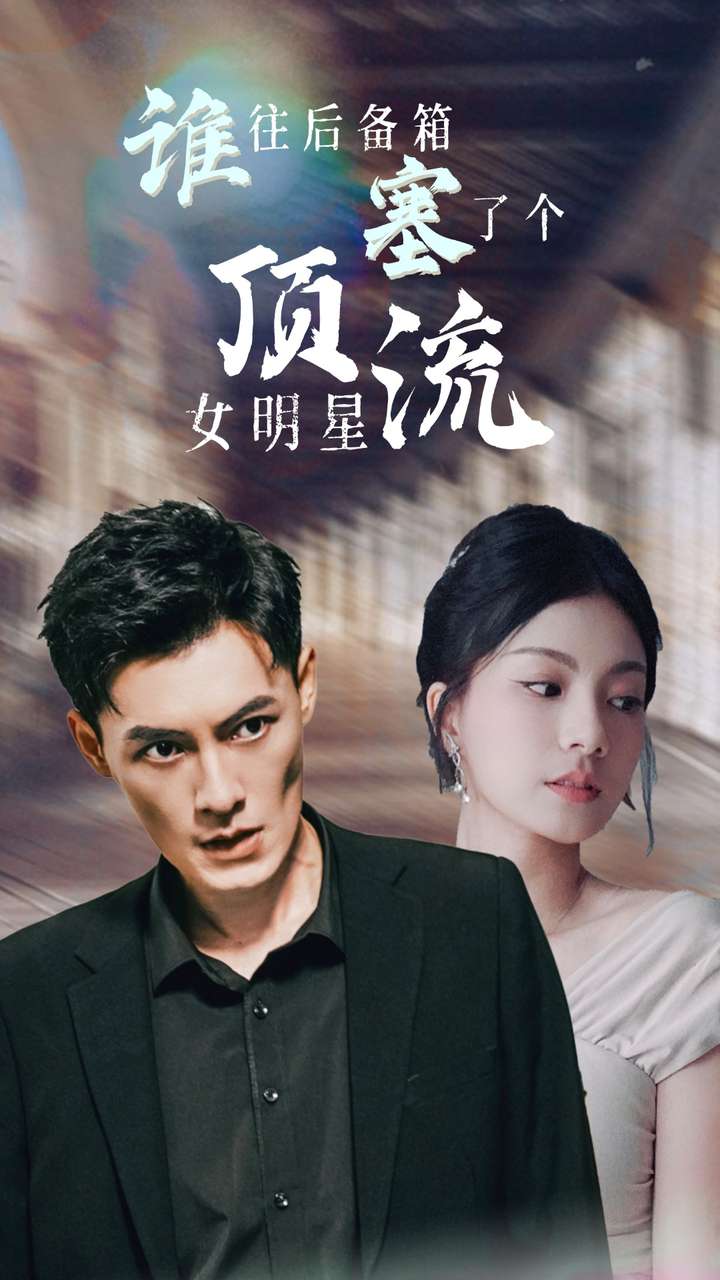 电影：谁往后备箱塞了个顶流女明星