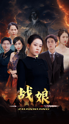 电影：战娘