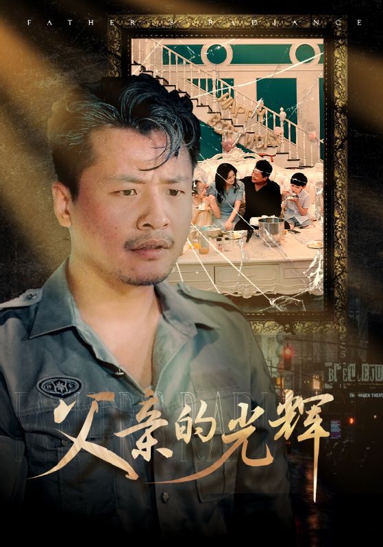 电影：父亲的光辉