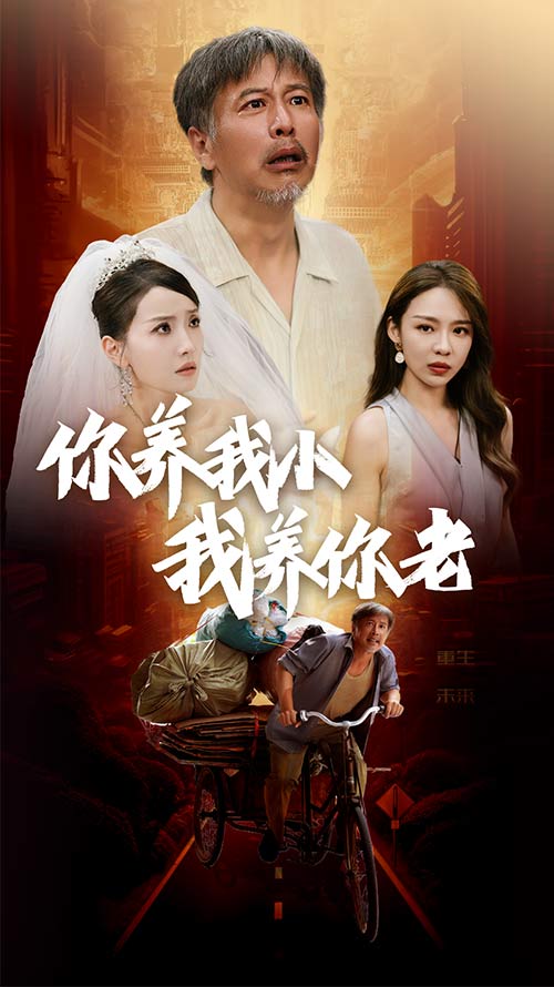 电影：新版：你养我小我养你老