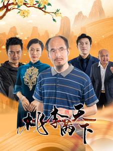 电影：桃李满天下