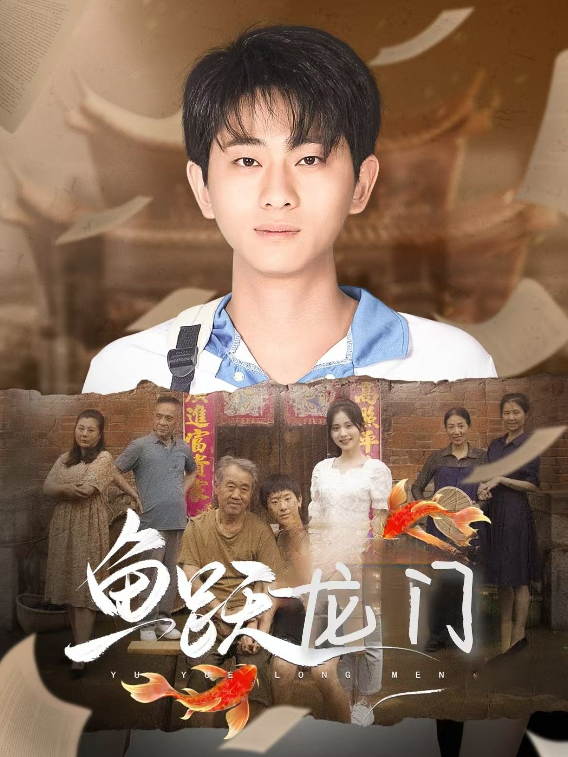 电影：鱼跃龙门