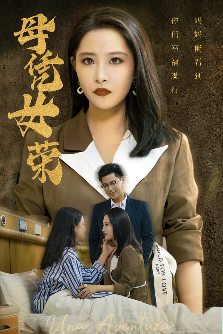 电影：母凭女荣