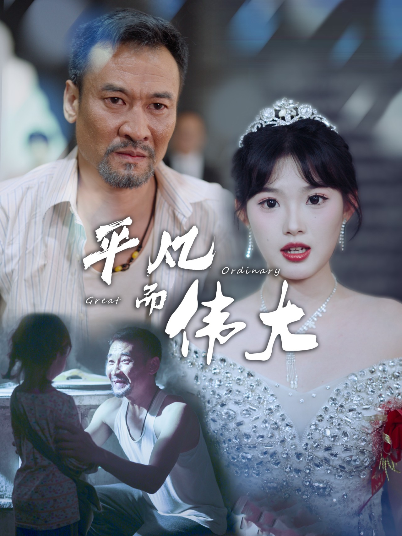 电影：新：我的白眼狼女儿
