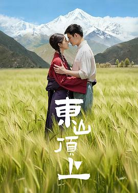 电影：东山顶上