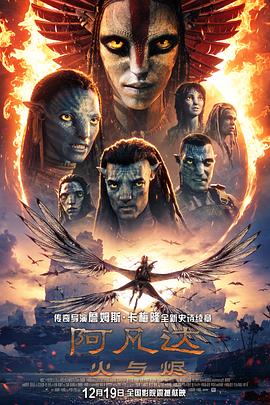 电影：阿凡达：火与烬