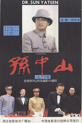 电影:孙中山