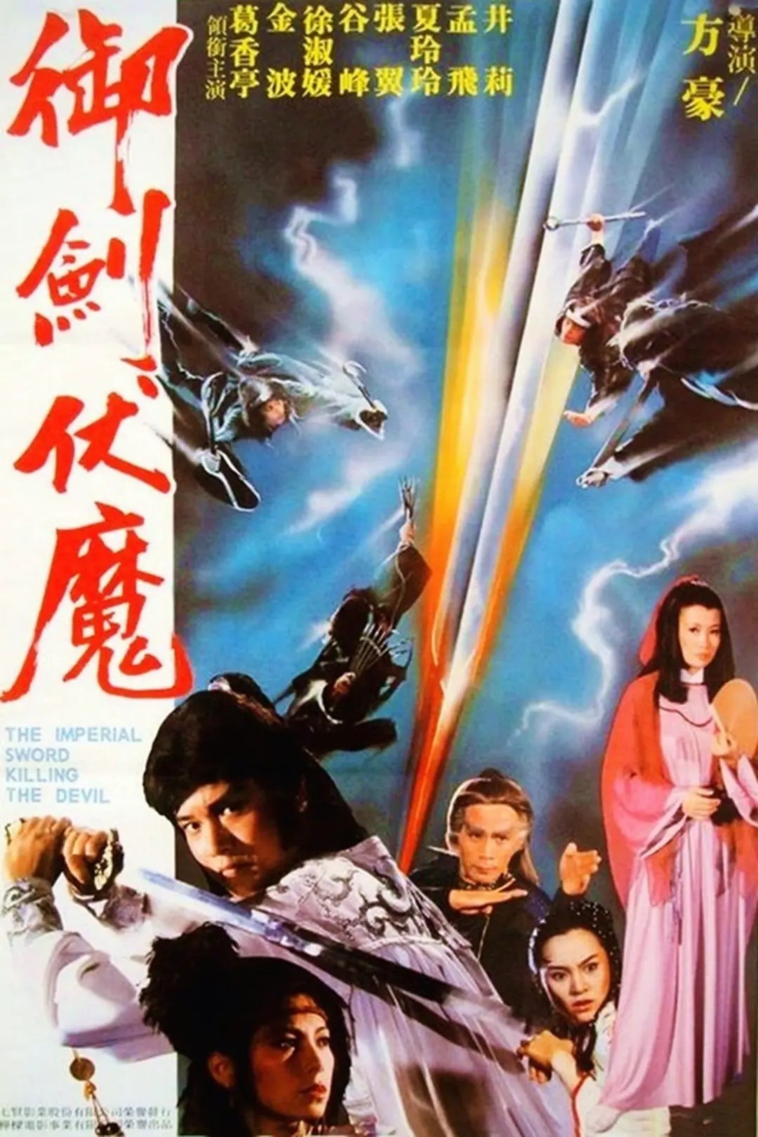 电影：御剑伏魔
