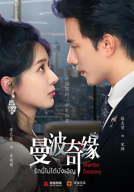 电影：曼波奇缘