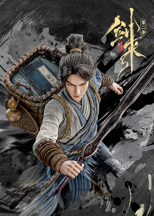 电影：剑来 第二季