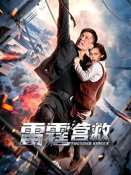 电影：雷霆营救