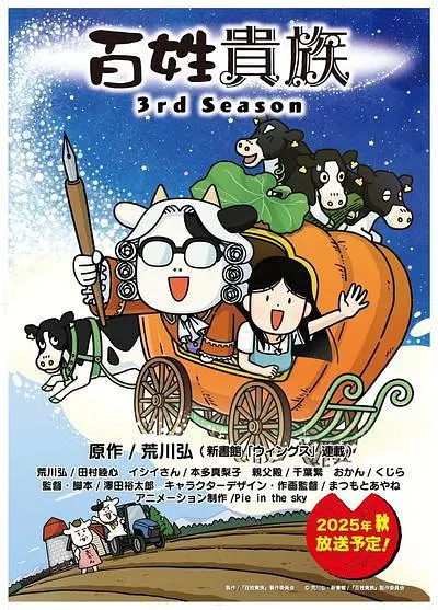 电影：百姓贵族第三季