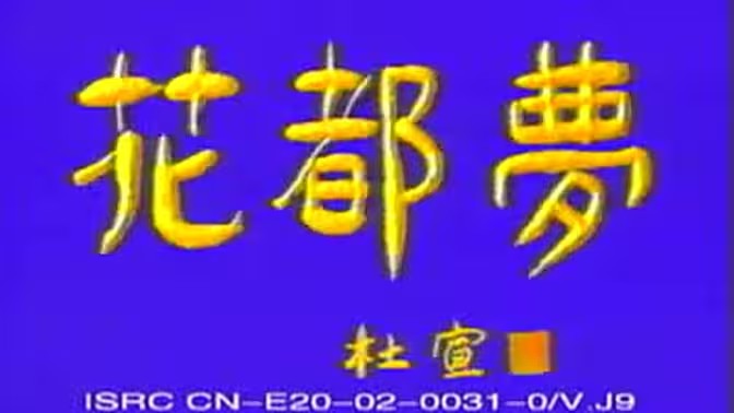 电影：花都梦