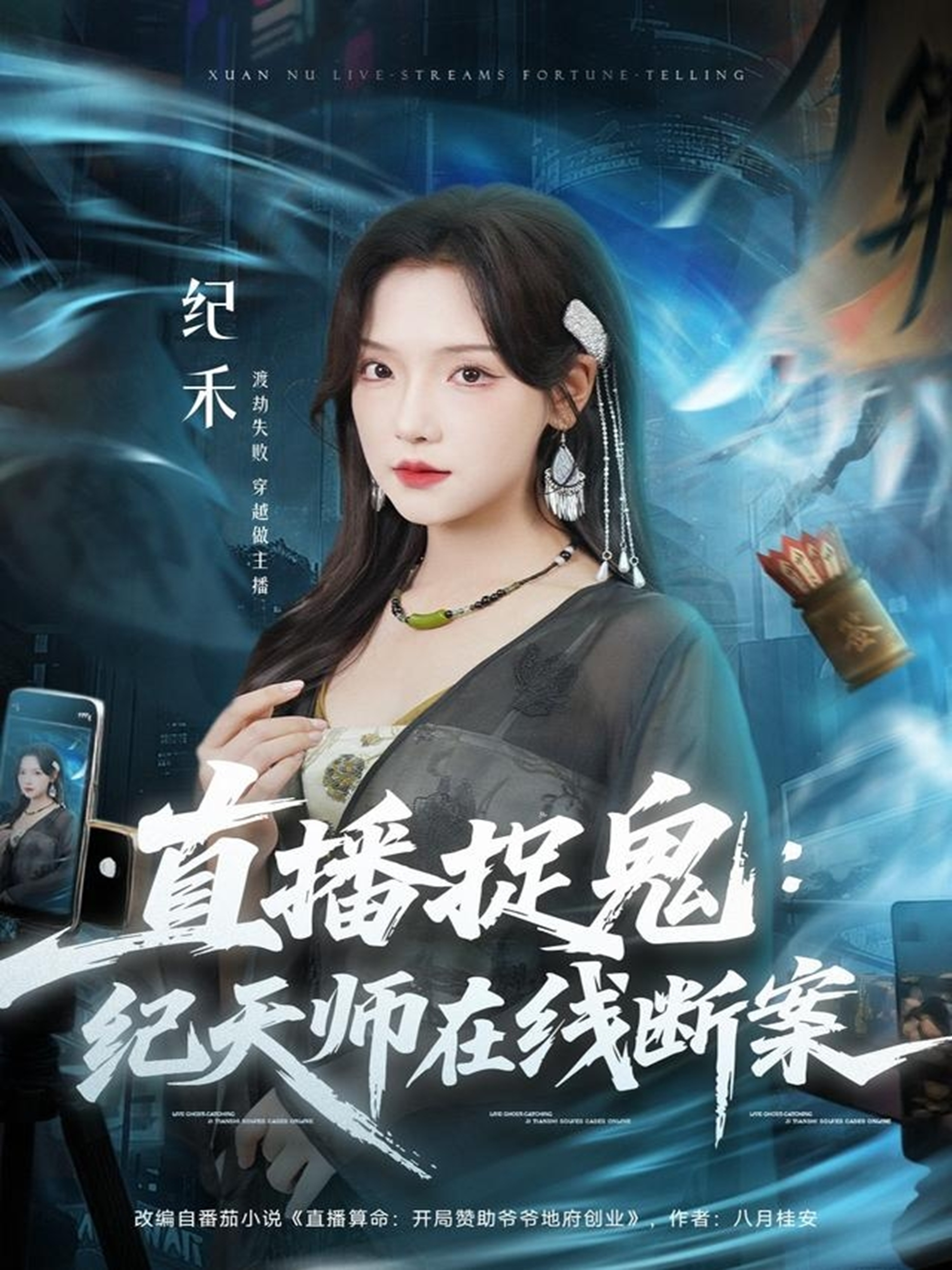 电影：直播捉鬼：纪天师在线断案