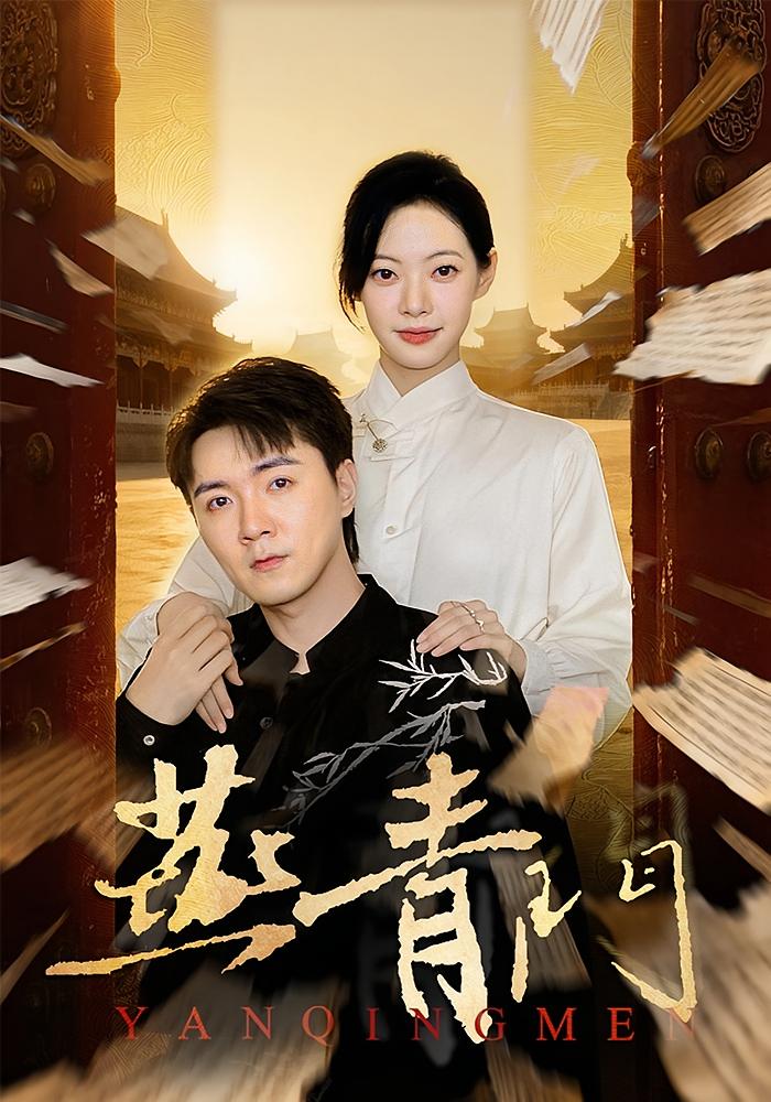 电影：燕青门