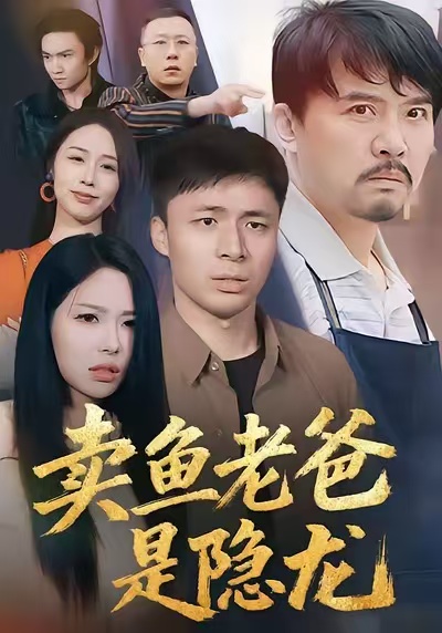电影：卖鱼老爸是隐龙