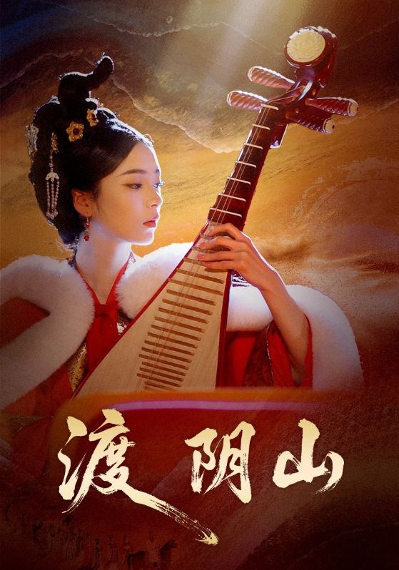 电影：渡阴山