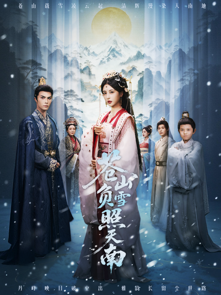 电影：苍山负雪照天南