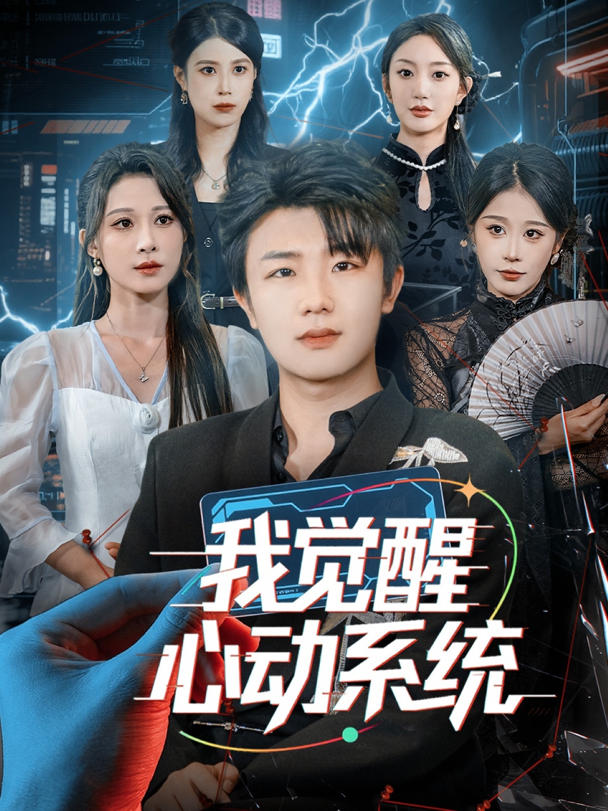 电影：我觉醒心动系统