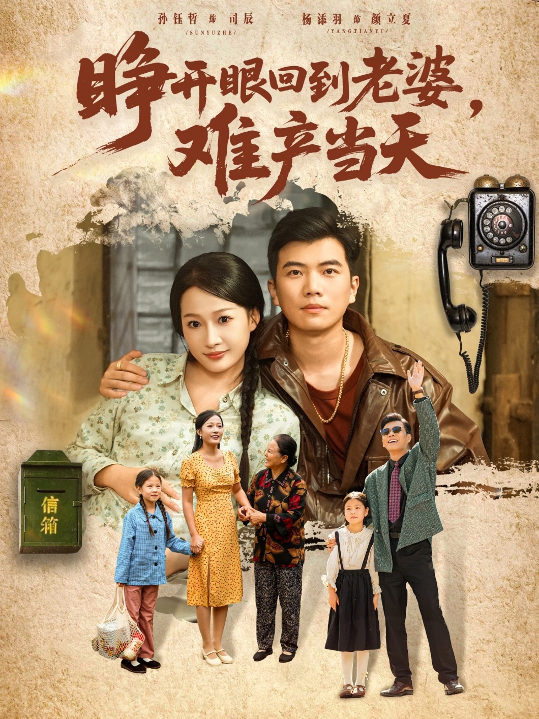 电影：睁开眼，回到老婆难产当天