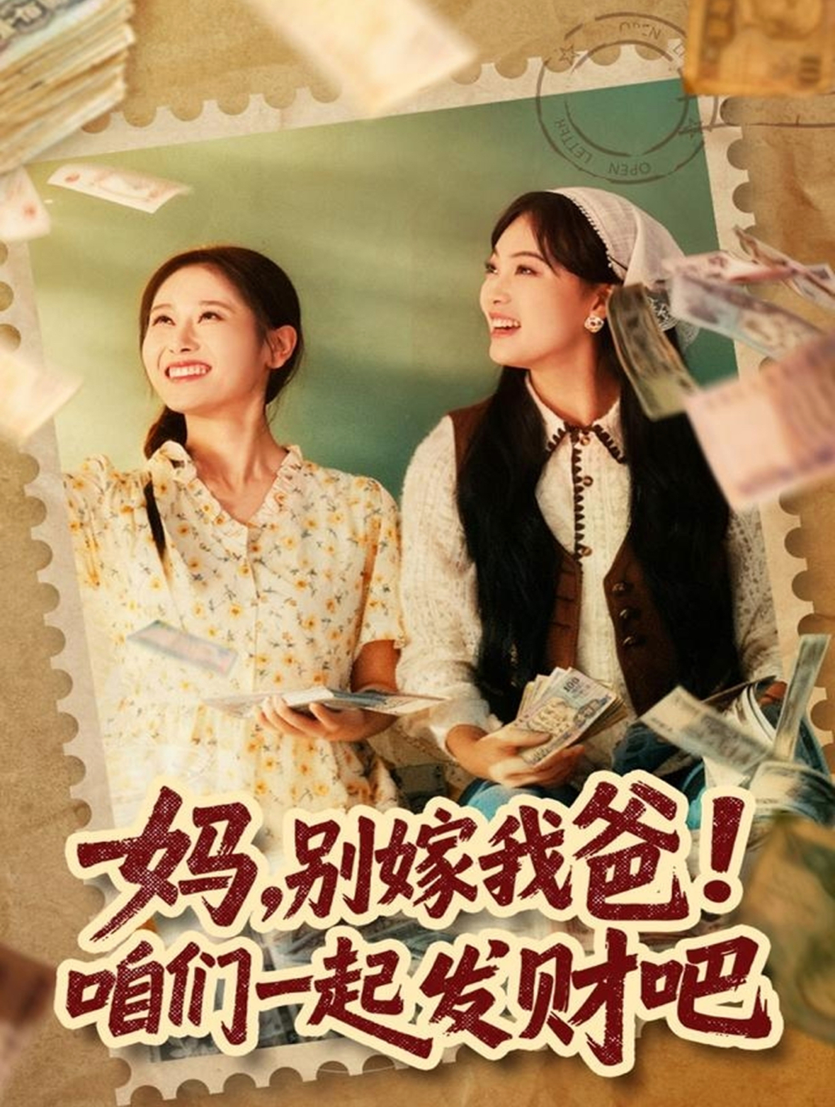 电影:妈,别嫁我爸!咱们一起发财吧