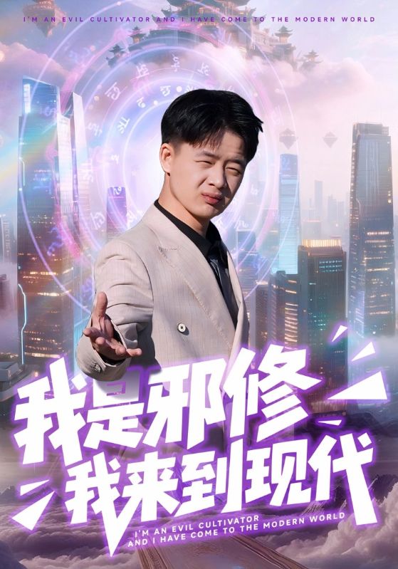 电影：我是邪修我来到现代