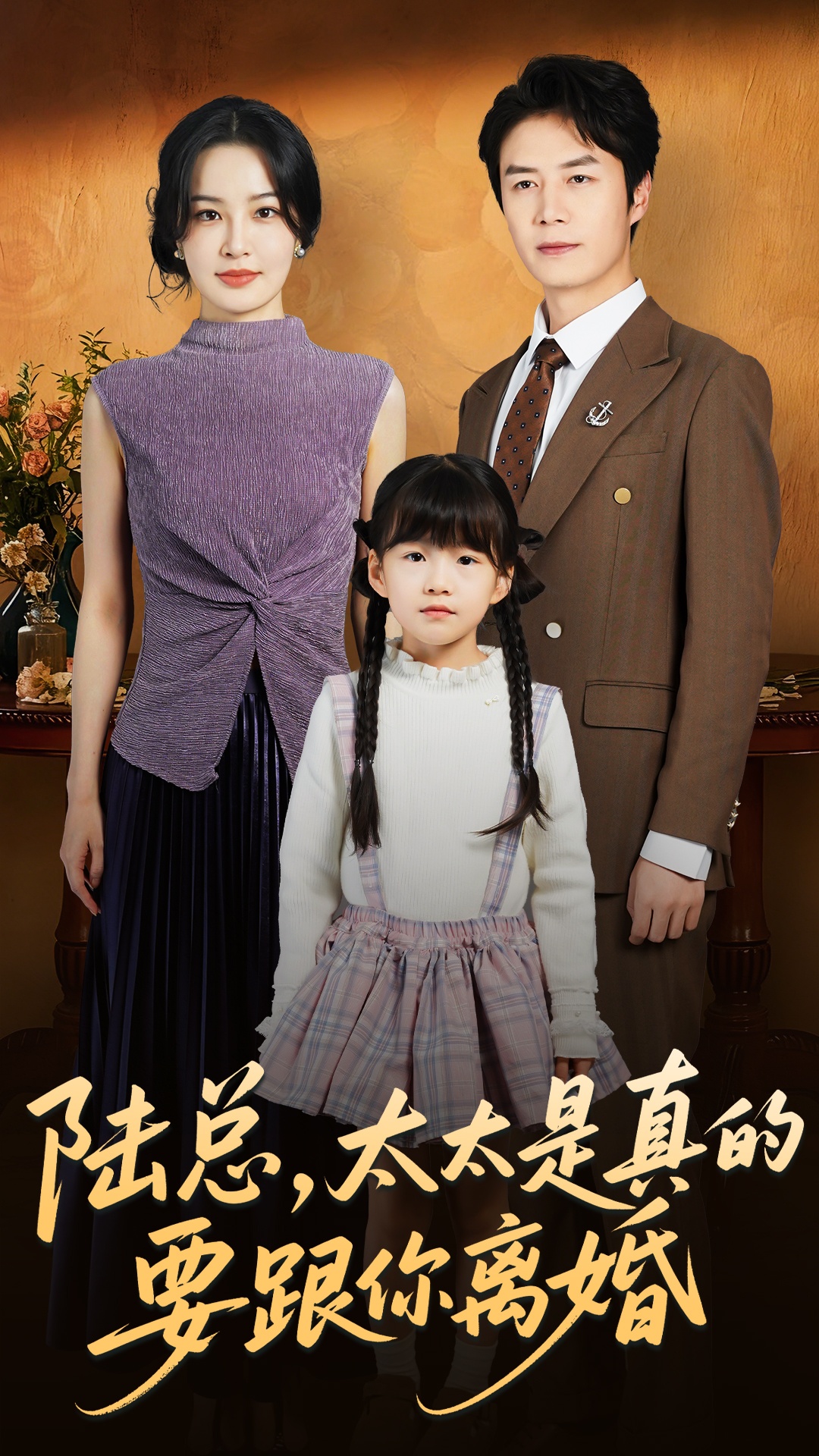 电影:陆总太太是真的要跟你离婚