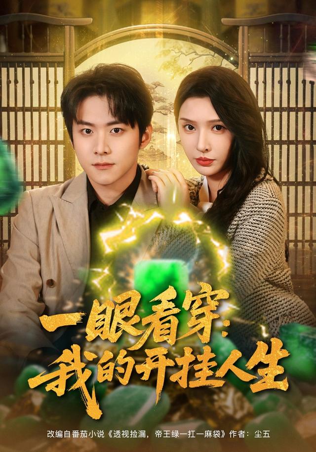 电影：一眼看穿我的开挂人生