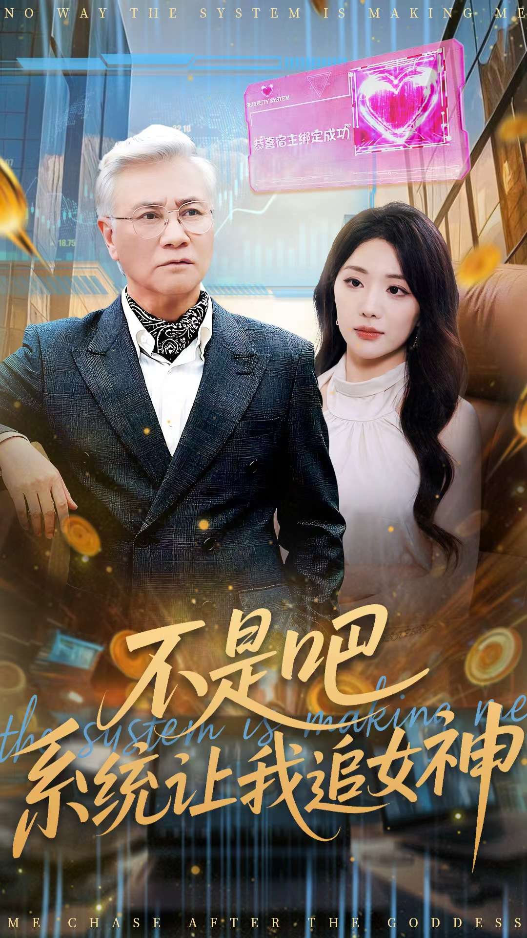 电影：不是吧，系统让我追女神