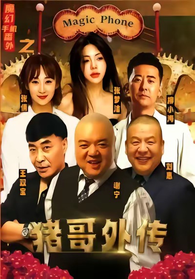 电影：魔幻手机番外之猪哥外传
