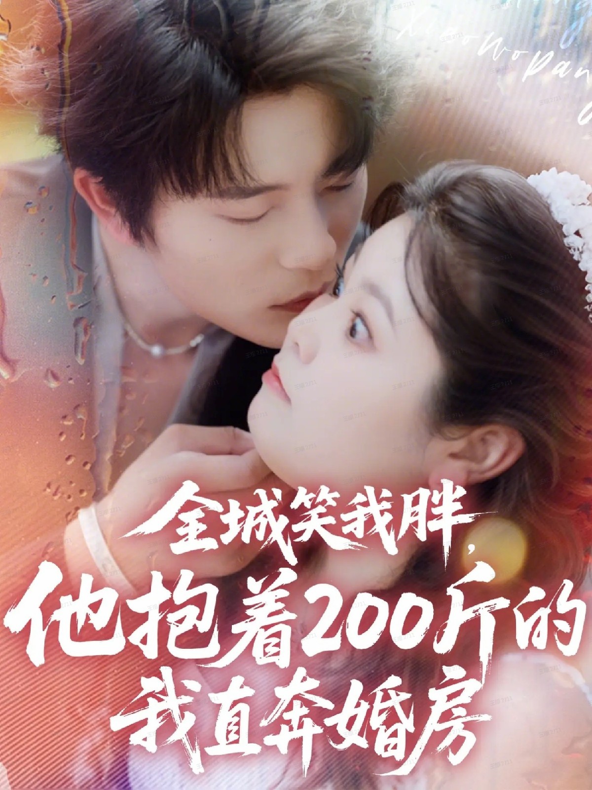 电影：全城笑我胖，他抱着200斤的我直奔婚房