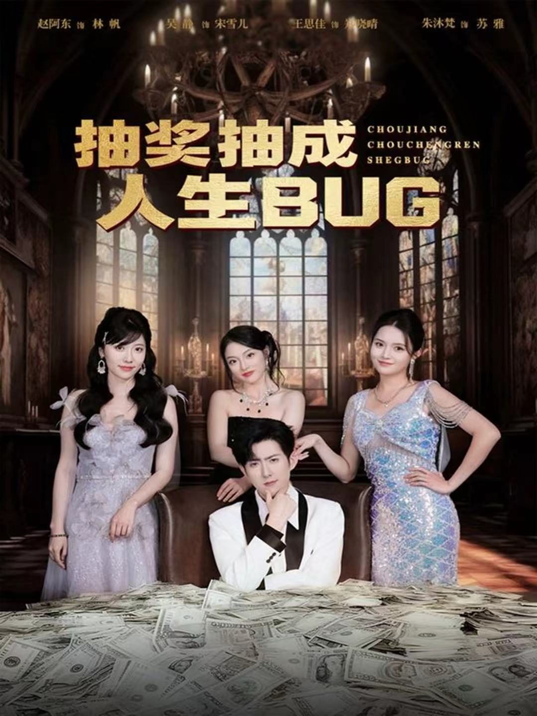 电影：抽奖抽成人生BUG