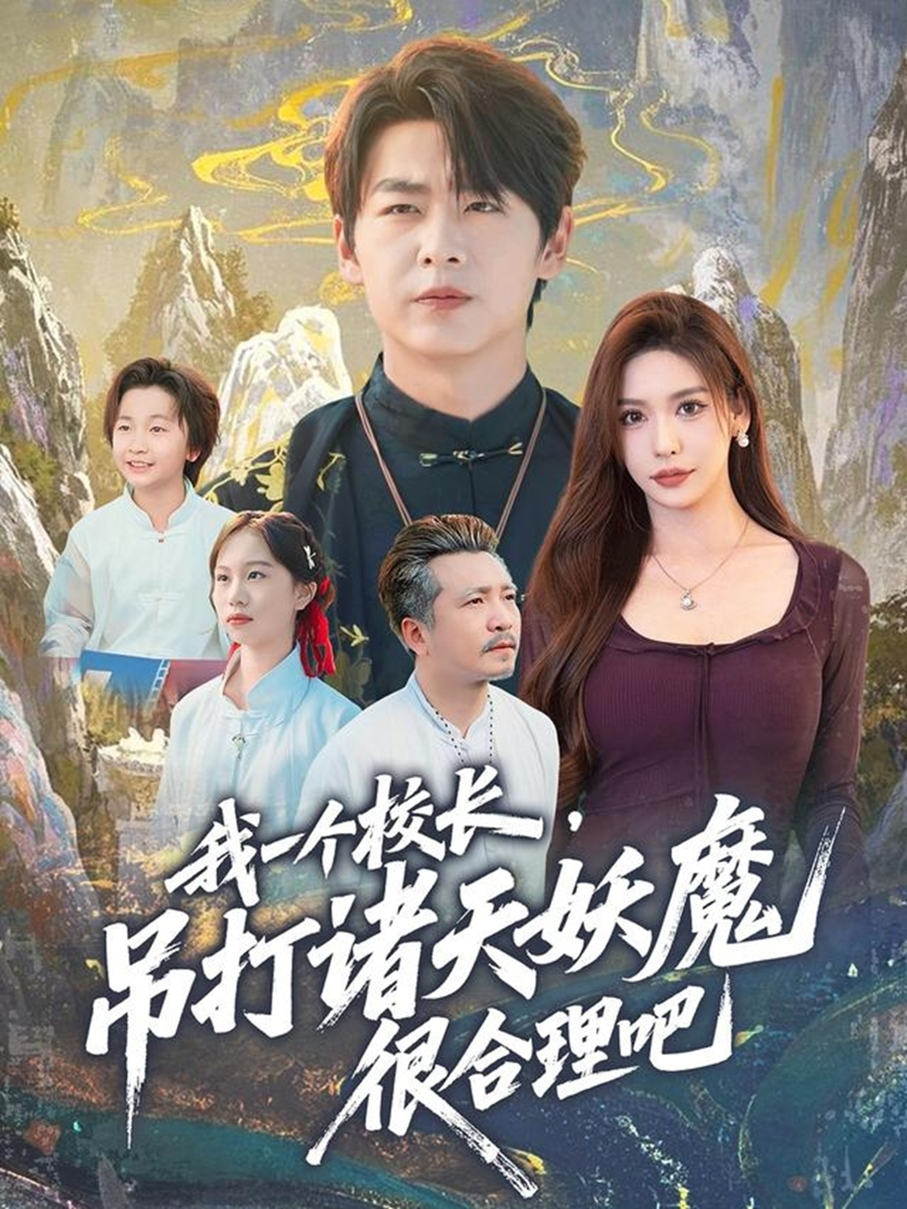 电影：我一个校长，吊打诸天妖魔很合理吧