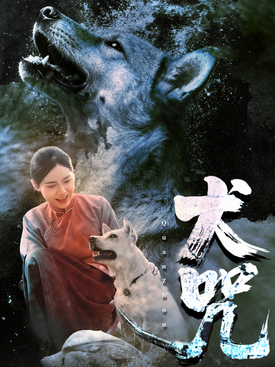电影：犬咒