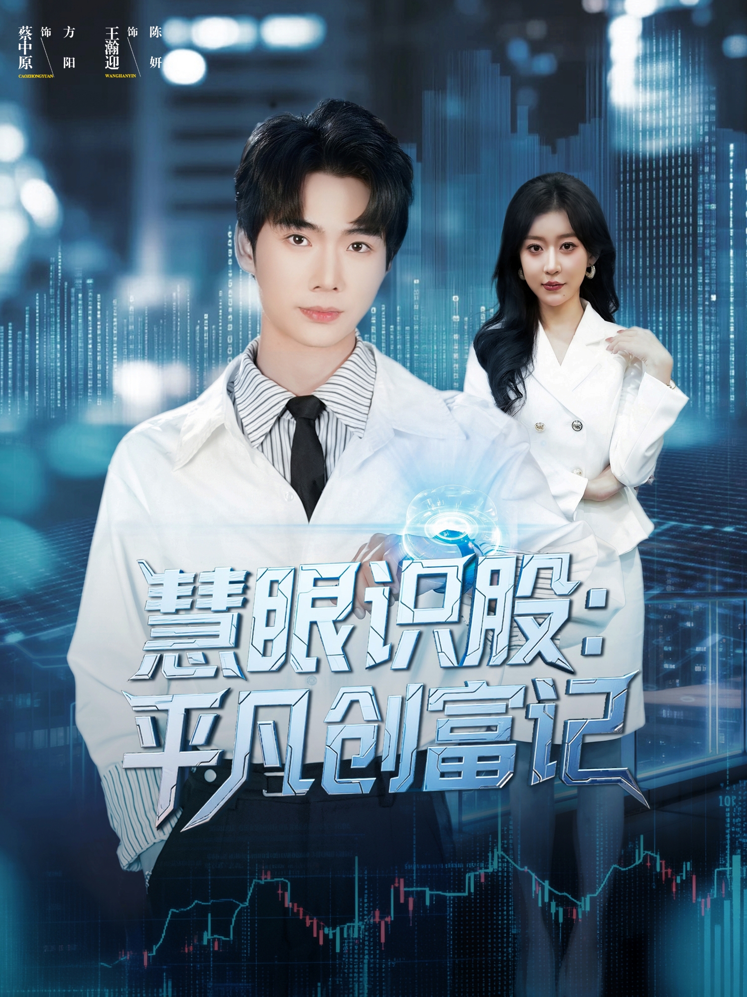 电影：慧眼识股平凡创富记