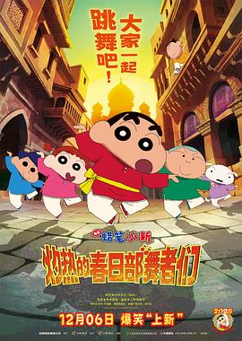 电影：蜡笔小新：灼热的春日部舞者们