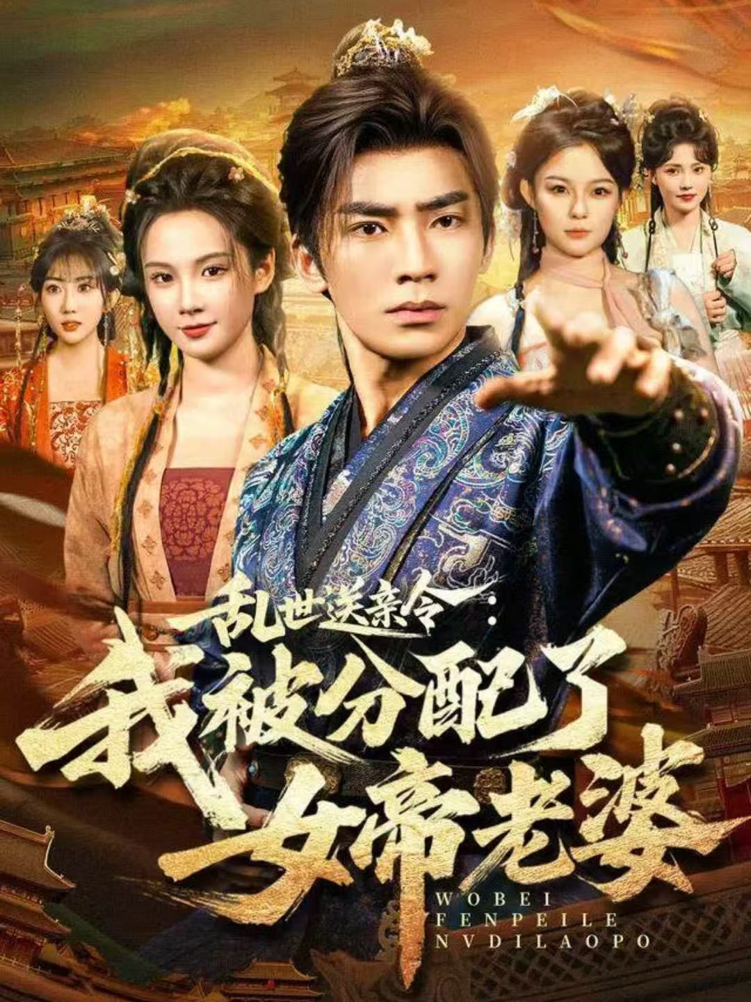 电影：乱世送亲令：我被分配了女帝老婆
