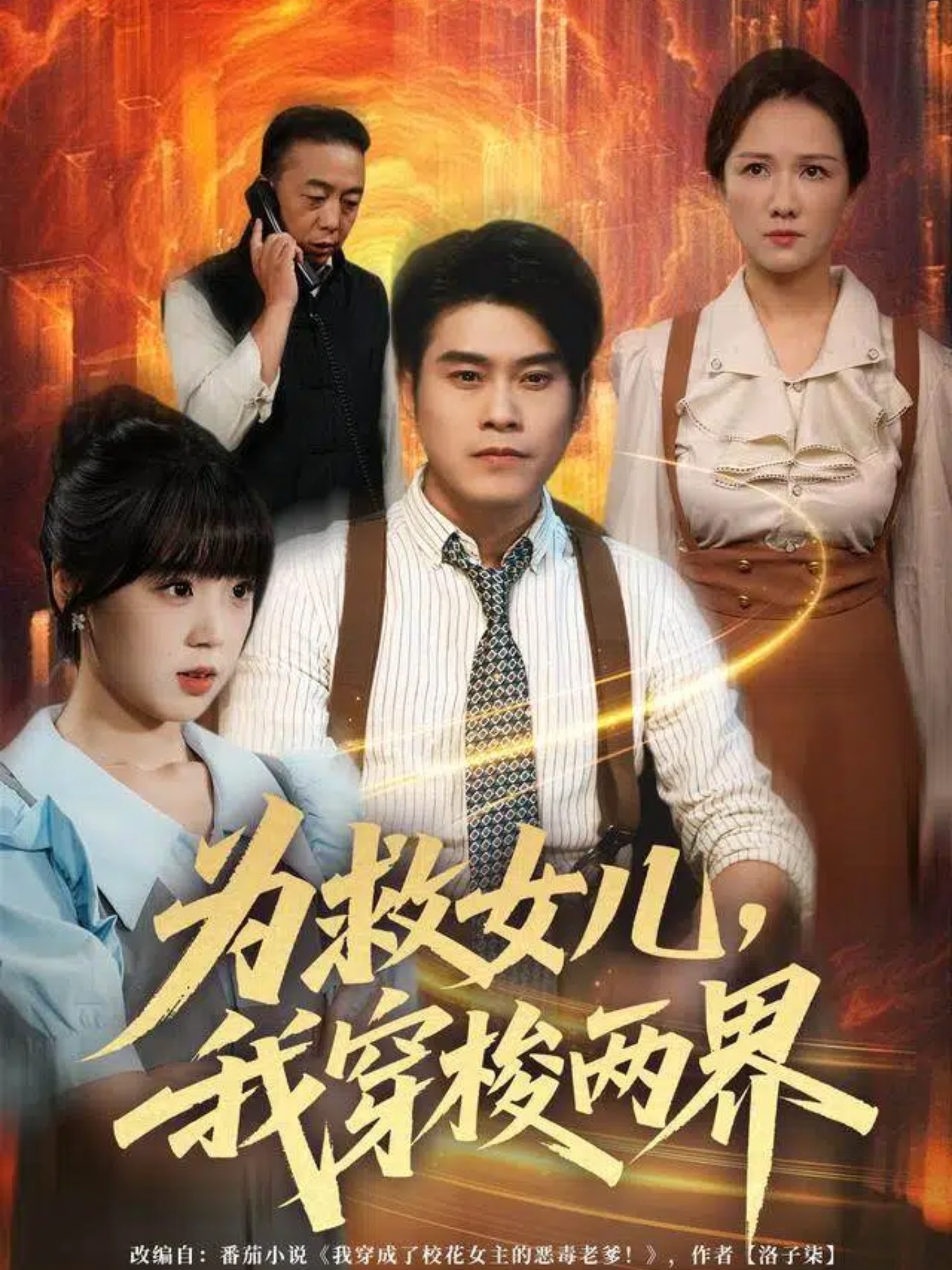 电影：为救女儿，我穿梭两界[80集]杨鼎＆郭娅