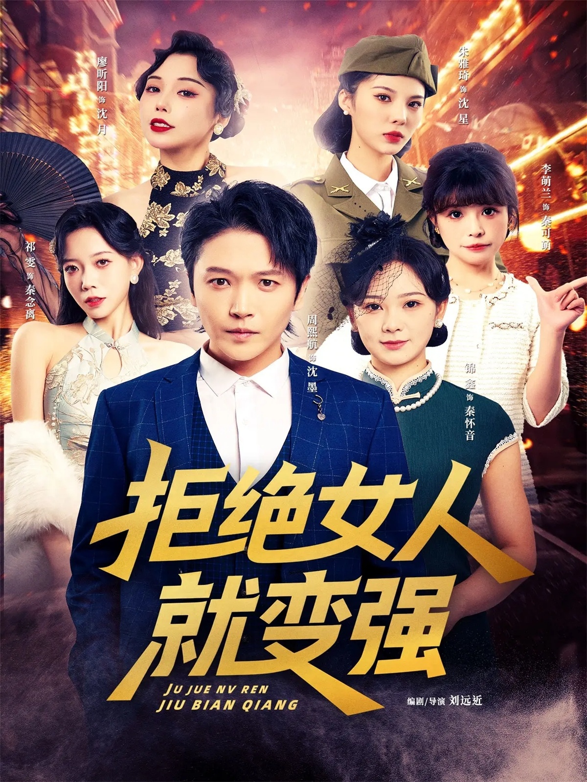 电影：拒绝女人就变强