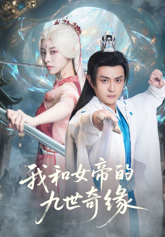 电影：我和女帝的九世奇缘