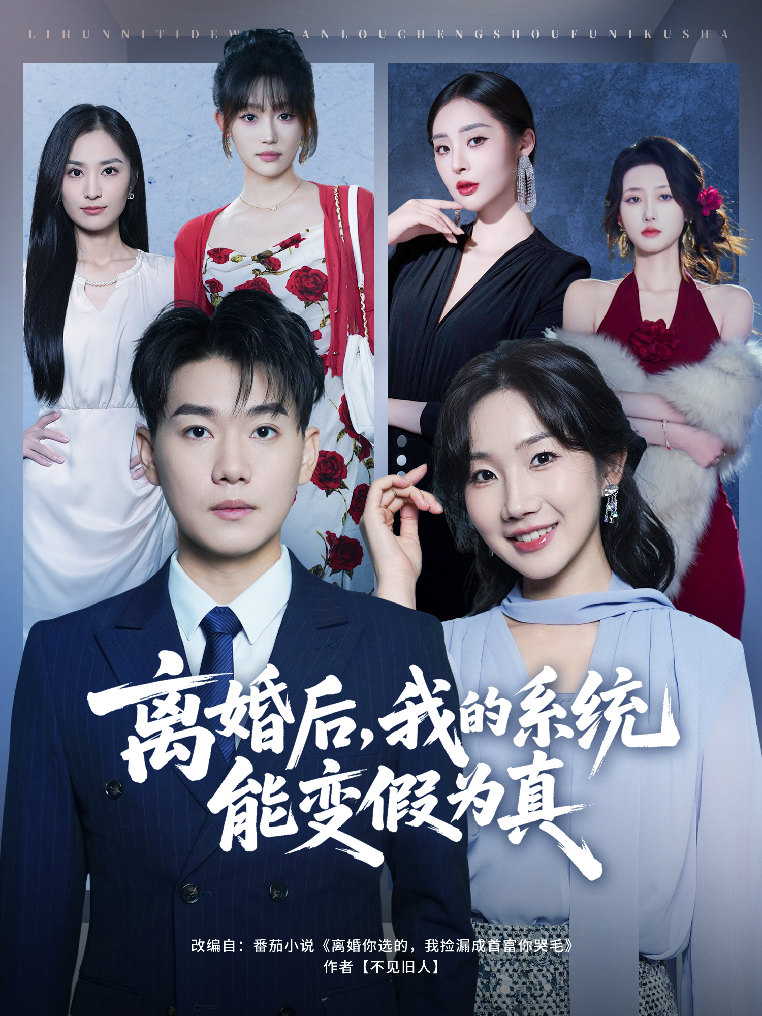 电影：离婚后，我的系统能变假为真