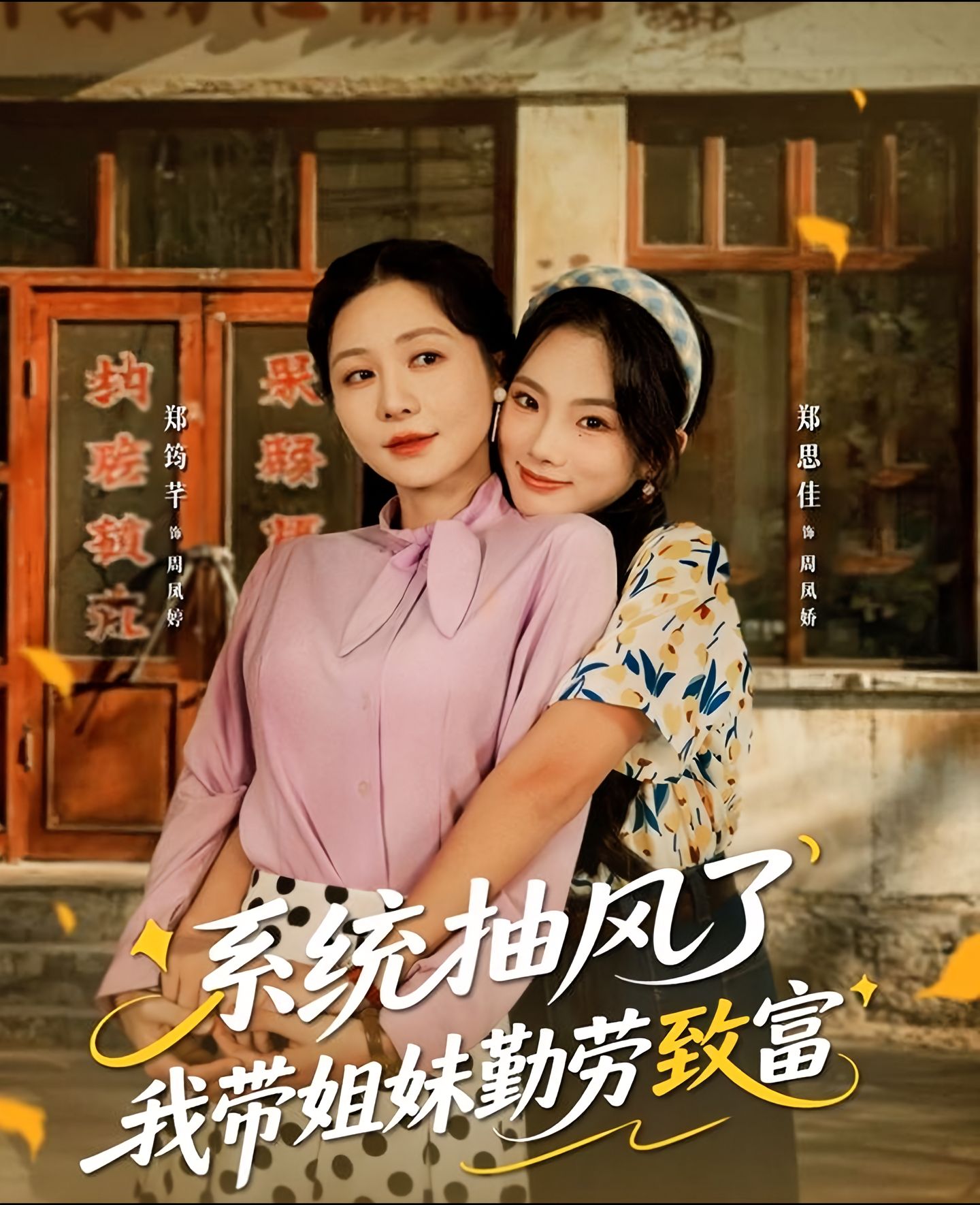 电影：系统抽风了我带姐妹勤劳致富