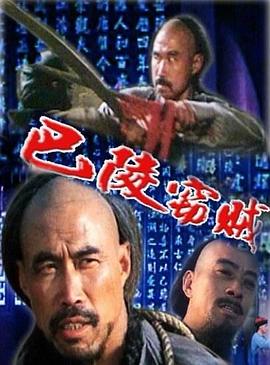 电影:巴陵窃贼