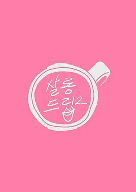 电影:沙龙梗2