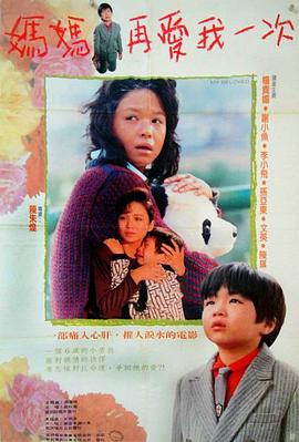 电影：妈妈再爱我一次