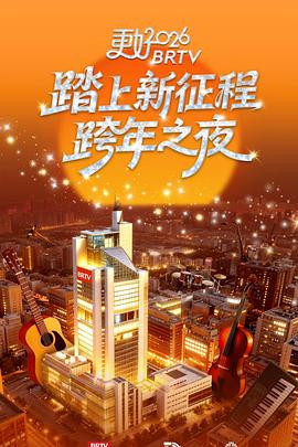 电影：北京卫视2026跨年之夜